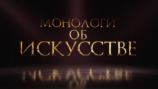 Монологи об искусстве