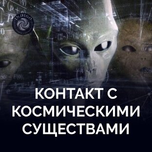 Контакт с космическими существами