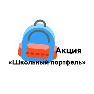 Акция «Школьный портфель»