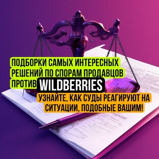 Как продавцу выиграть суд против Вайлдберриз? - примеры успешных дел.