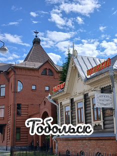 Тобольск