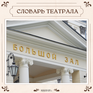 Словарь театрала