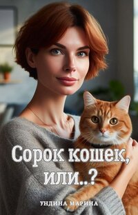 Сорок кошек, или..?