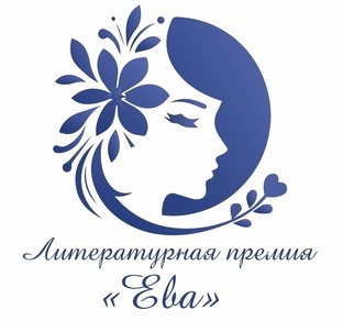 Литературная премия "Ева"