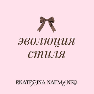 Эволюция стиля