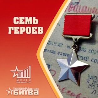 7 Героев