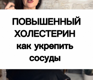 ПОВЫШЕННЫЙ ХОЛЕСТЕРИН 