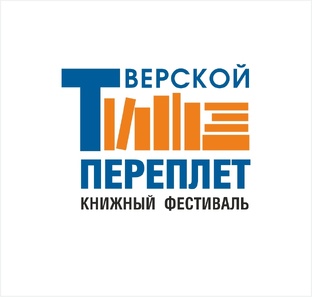 Фестиваль "Тверской переплëт"