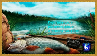Рыбалка
