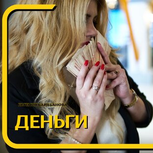Деньги