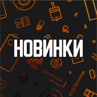Новинки вейпинга