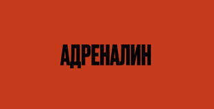 AZ Адреналин 