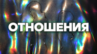 Отношения