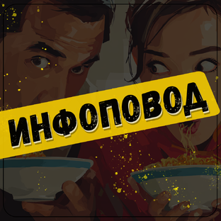 Инфоповод