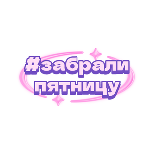 #забралипятницу
