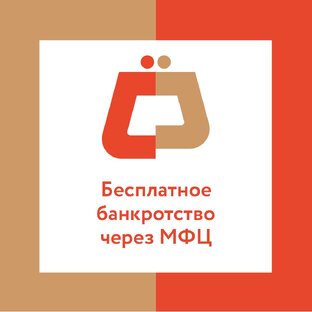 Внесудебное банкротство через МФЦ