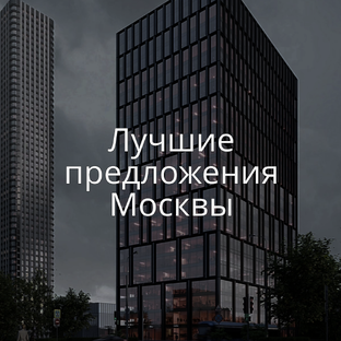 Лучшие офисные предложения Москвы / Актуальные предложения в Москве