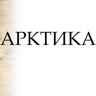 Арктика