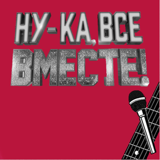Ну-ка, все вместе! 