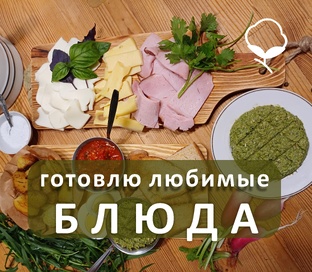 Любимые блюда, которые я готовлю