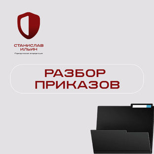 Разбор приказов 