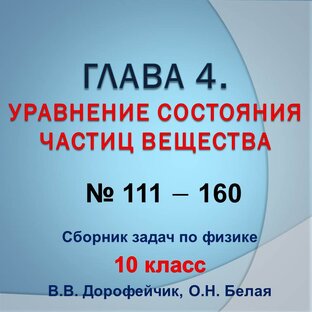 Решебник. В.В.Дорофейчик, О.Н.Белая. Сборник задач по физике 10 класс. Глава 4