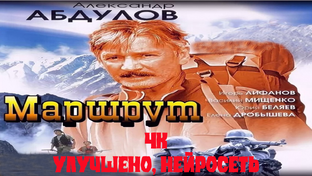 Маршрут. Сериал 2007 года