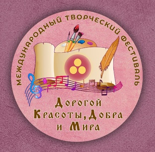 Международный Творческий Фестиваль "Дорогой Красоты, Добра и Мира"