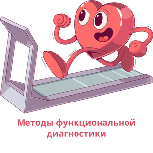 Функциональная диагностика