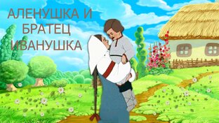 Видеосказки для взрослых и для детей