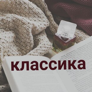Классика