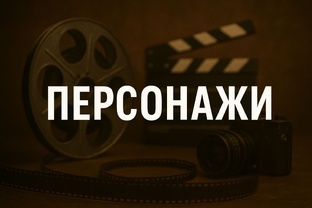 РАЗБОР ПЕРСОНАЖЕЙ!😃