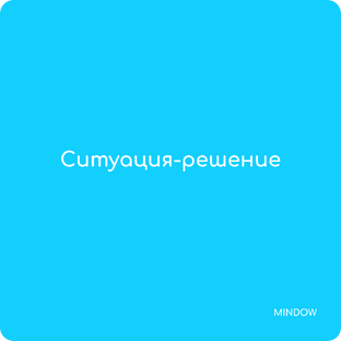 Ситуация-решение