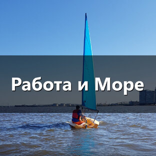 Работа и море
