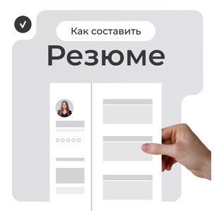 Резюме