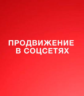 Продвижение в соцсетях