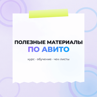 Полезные материалы по Авито
