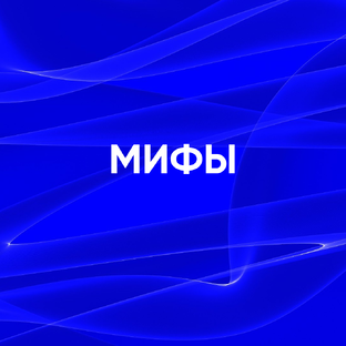 Мифы