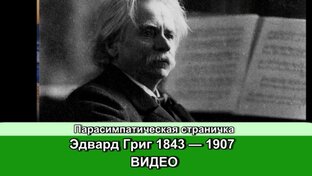 Эдвард  Григ ВИДЕО