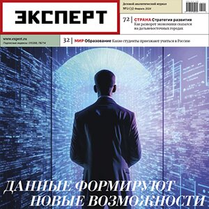 Журнал Эксперт выпуск № 2 (3) за февраль 2024