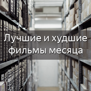 Ежемесячные кино-итоги. Все выпуски.