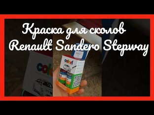 Краска для сколов, ремонт сколов, удаление ржавчины