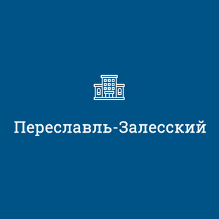 Переславль-Залесский