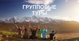 Групповые туры 