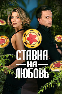 СТАВКА НА ЛЮБОВЬ