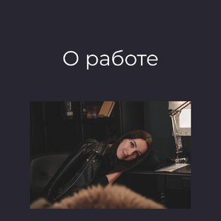 О работе