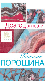 Наталья Порошина