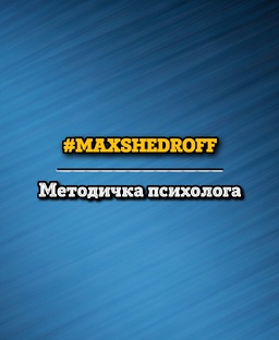 Методичка психолога
