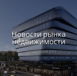 Новости рынка недвижимости / Актуальные новости рынка недвижимости