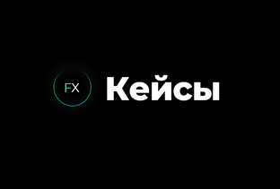 AI Кейсы 